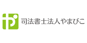 行政書士法人やまびこ様