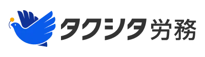タクシタ労務