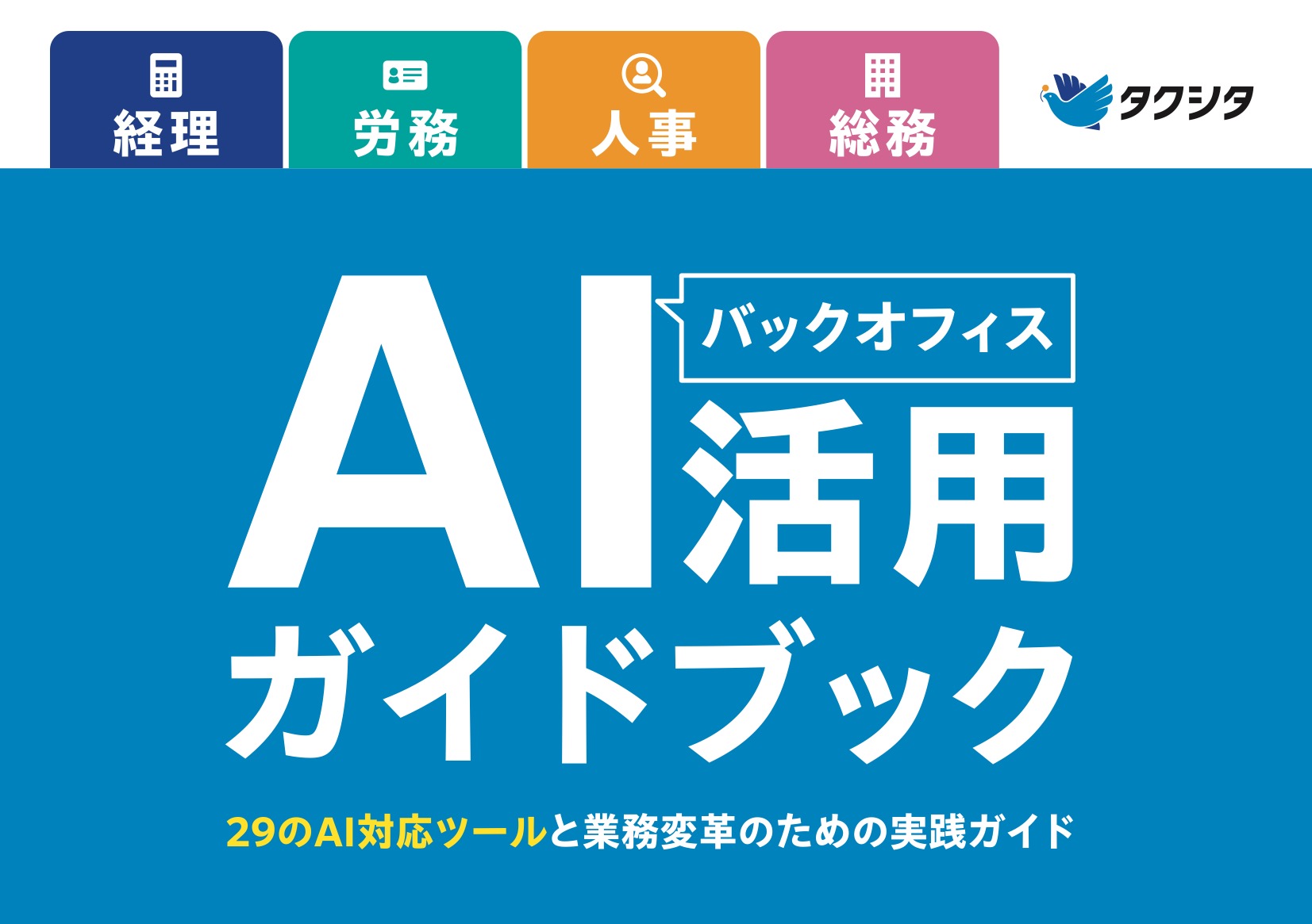【チェックリスト付き】バックオフィス向けAI活用ガイドブック