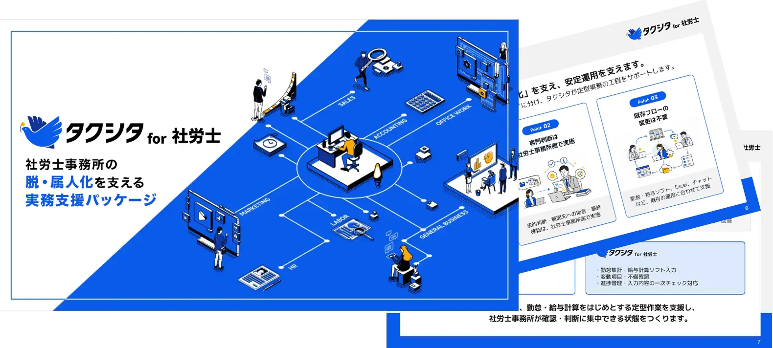 タクシタ for 社労士 資料見本