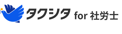 タクシタ for 社労士
