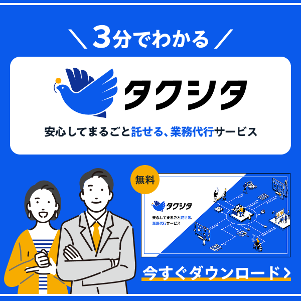 タクシタ 資料請求