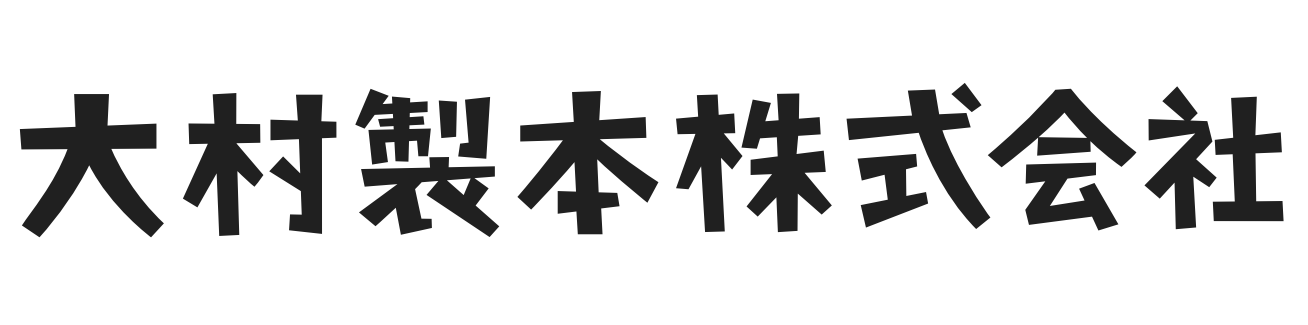 大村製本株式会社 様