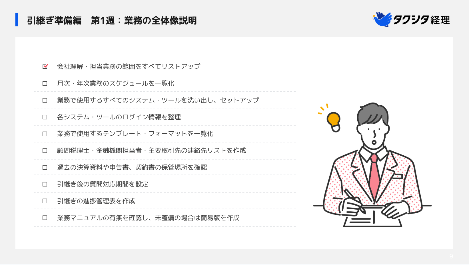 経理の引き継ぎチェックリスト 3