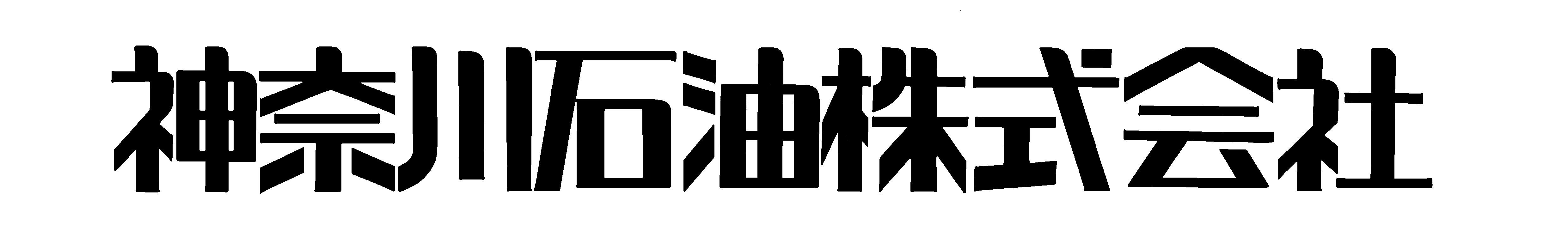 神奈川石油株式会社 様