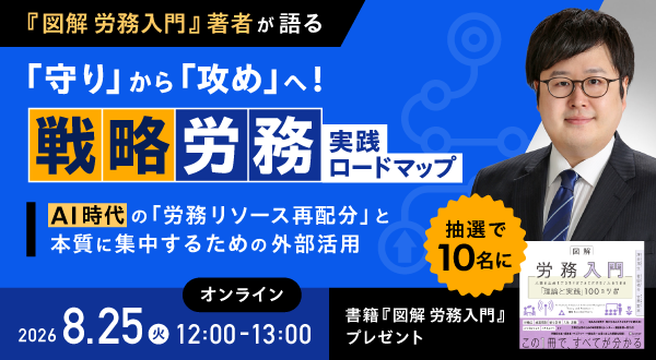 『図解 労務入門』著者が語る 「守り」から「攻め」へ！ ”戦略労務” 実践ロードマップ 〜AI時代の「労務リソース再配分」と 本質に集中するための外部活用〜