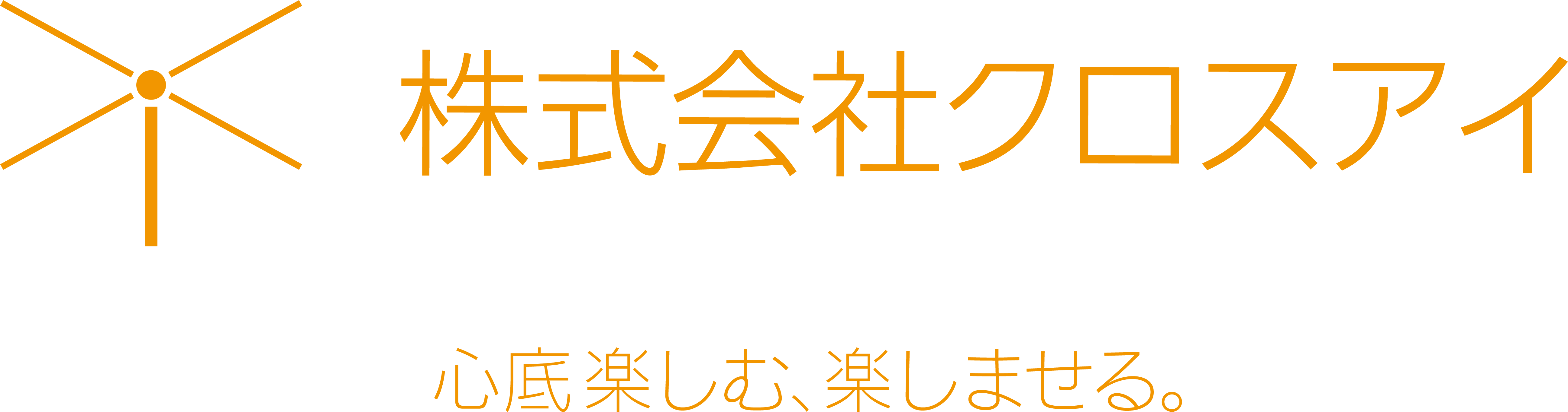 株式会社クロスアイ 様