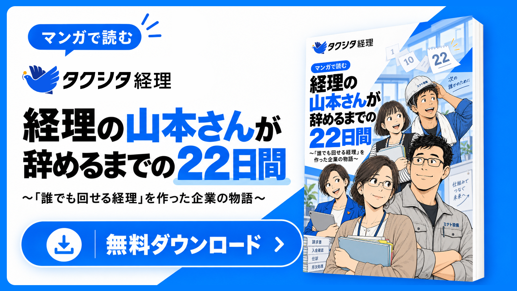 マンガで読むタクシタ経理